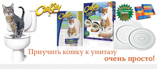 Система для приучения кошек к унитазу ""Citi Kitty"" - позволит Вам обучить Ваше