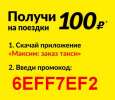 Такси "Максим". Дарим 100 премиальных рублей на первые поездки в такси.