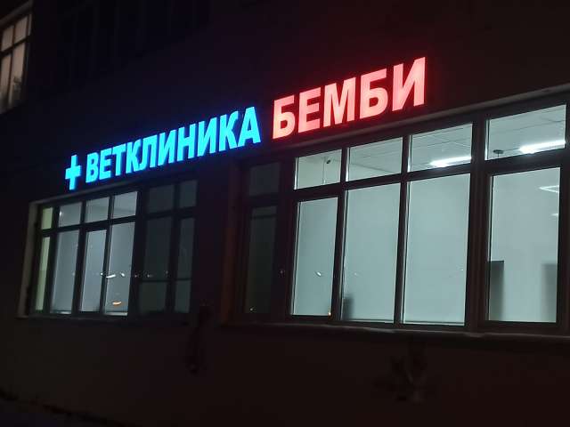 Ветклиника Бемби на Каховке. Ветклиника Бемби на Каховке.