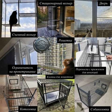 Сетки Антикошка, котоловки,собаколовки,клетки,вольеры и многое другое